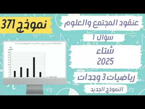 سؤال 1 احصاء بجروت شتاء 2025 نموذج 371 النموذج الجديد عنقود المجتمع والعلوم