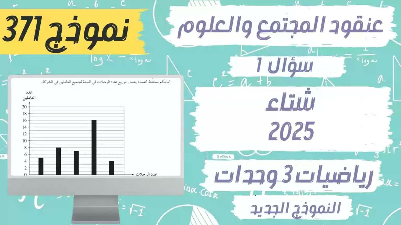 سؤال 1 احصاء بجروت شتاء 2025 نموذج 371 النموذج الجديد عنقود المجتمع والعلوم