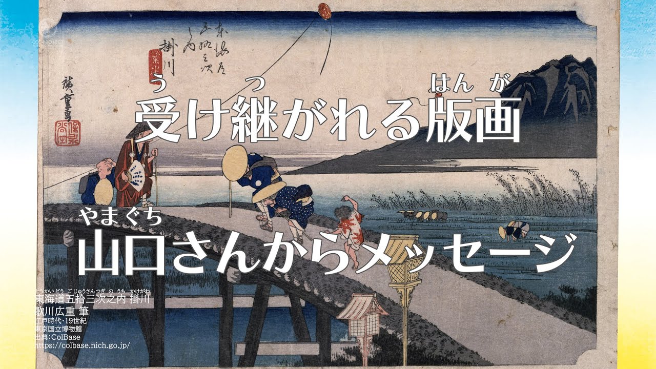 浮世絵版画（6/6）受け継がれる版画〜メッセージ