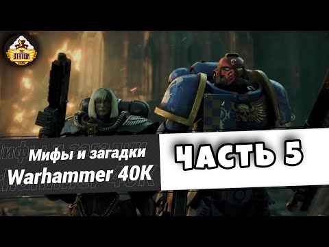 Загадки и малоизвестные факты мира Warhammer 40,000 | Выпуск 5