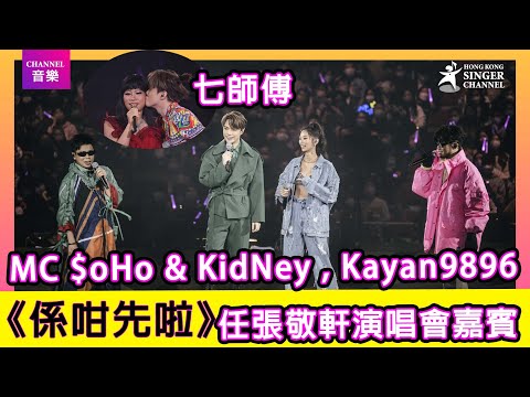 MC $oHo & KidNey , Kayan9896及七師傅任嘉賓｜張敬軒演唱會 ｜Channel音樂
