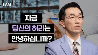 척추관절 아프지 않고 백 세까지 [I AM EP.45 이우경 I 우리 경희 한의원 원장] #디스크 #우리경희…