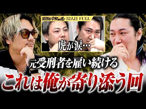 「被害者がいる以上は賛否がある」小林が語る更生支援「本当の平等」とは…虎の心を動かし“寄付”での完全ALLとなった回を解説【解説の虎・松本和也】