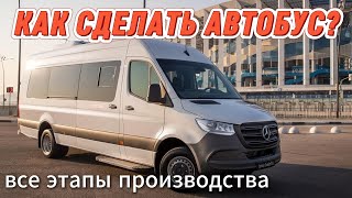 видео: Как делают автобусы? Из грузового Спринтера в Туристический микроавтобус картинка: Как делают автобусы? Из грузового Спринтера в Туристический микроавтобус