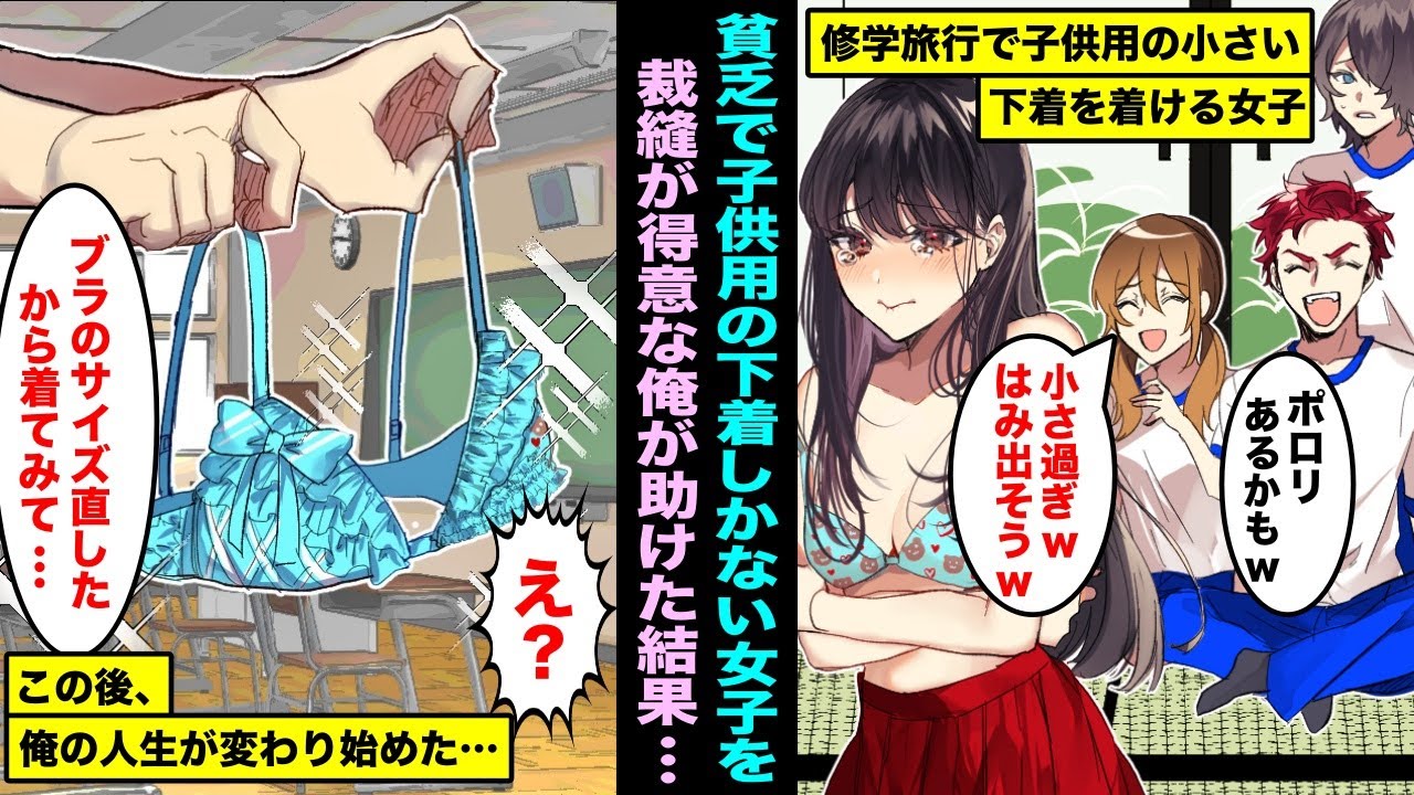 【漫画】貧乏で子供用の小さい下着しか持ってない女子が修学旅行でバカにされていた…裁縫しか取り柄がない陰キャの俺がその下着を直してあげたら人生が変わり始めた・・・