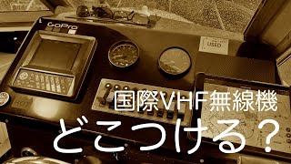 【レストア】国際VHF無線機どこにつけるか悩んでます