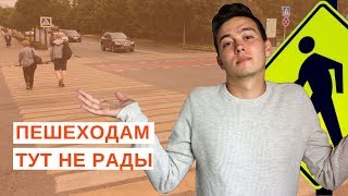 Что не так с пешеходными переходами в России // Урбанистика