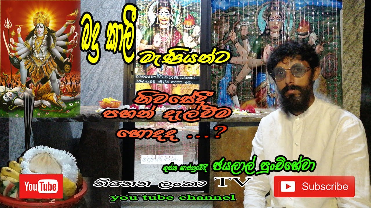 බද්‍රකාලී මැණීයන්ට නිවසේ පහන් දැල්වීම හොදද  .?  jayalal punchihewa / helagurukam #deva_waram #kali