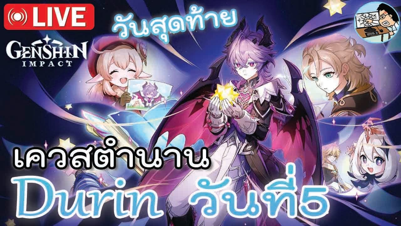 เควสตำนานDurin วันที่5 วันสุดท้ายสักที | Genshin Impact Live Ep.226