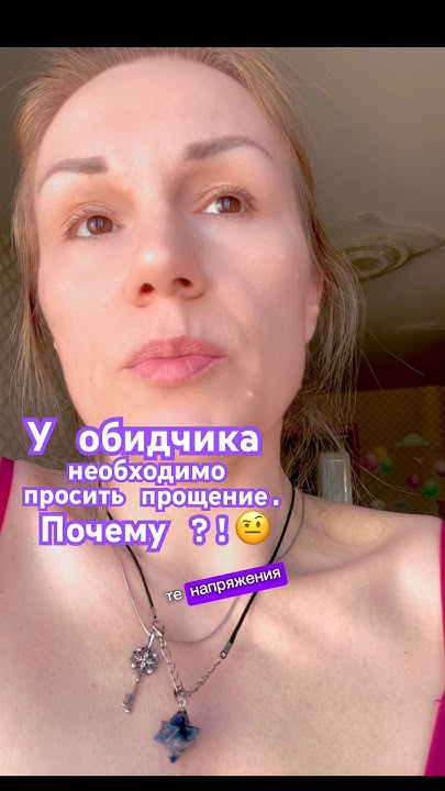 Почему надо просить прощение того кто вас обидел?! #исцеление # ...