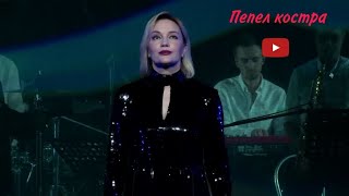 Пепел Костра- Татьяна Буланова (2019)