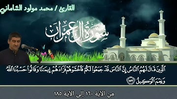 القارئ محمد مولود الشاماني تلاوة عراقيه من سورة آل عمران من الاية ١٦٠ الى١٨٥