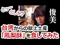 【としみ？】台湾からのお土産「鳳梨酥」を食してみた！の巻【俊美】