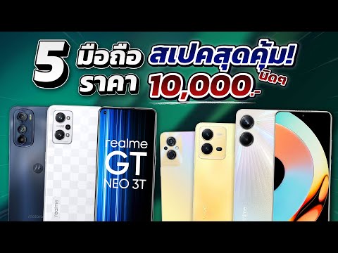 รวม 5 มือถือ สเปคสุดคุ้ม!! ในงบ 10,000 บาทนิดๆ อัปเดทใหม่ 2023!!