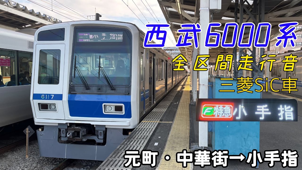 【全区間走行音】西武6000系〈Fライナー 特急〉元町・中華街→小手指(2025.1)