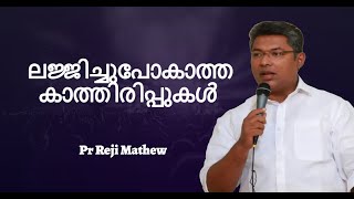 ലജ്ജിച്ചുപോകാത്ത കാത്തിരിപ്പുകൾ    Pr Reji Mathew