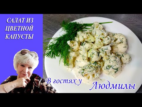 САЛАТ ИЗ ЦВЕТНОЙ КАПУСТЫ ОЧЕНЬ БЫСТРО ГОТОВИТСЯ И ТАК ЖЕ БЫСТРО СЪЕДАЕТСЯ, ПОТОМУ ЧТО ВКУСНООО