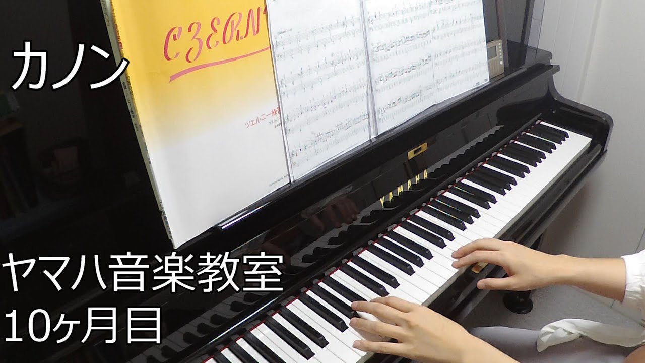 カノン【ヤマハ音楽教室10ヶ月目】(大人ピアノ初心者) - YouTube カノン【ヤマハ音楽教室10ヶ月目】(大人ピアノ初心者) - YouTube