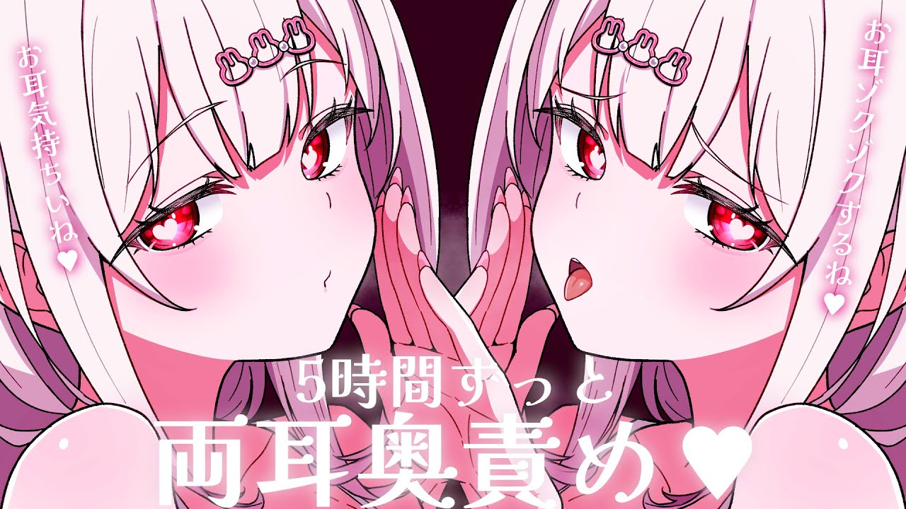 【ASMR/超高音質】5時間ずっと♥音圧強め両耳奥責め最強耳かきで昇天❤/睡眠導入/吐息/梵天/Ear Cleaning/RelaxSounds/Whispering【愛白うさ/のーりみ】