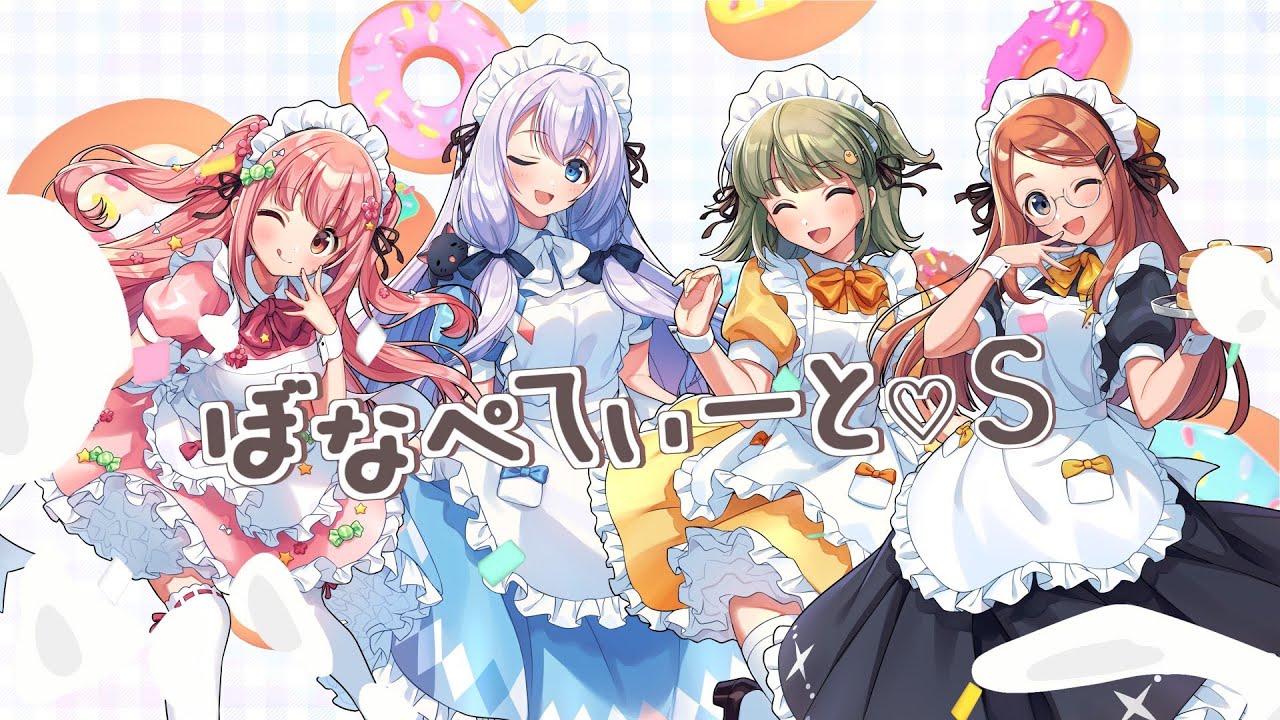 【歌ってみた】ぼなぺてぃーと♡S 【小花衣ももみ / 猫月みお / ねき / まや】