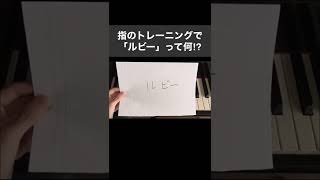 ①小学生でもできる！指のトレーニング〜指の独立練習＃Shorts