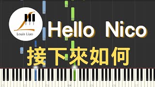 Hello Nico 接下來如何 鋼琴教學 Synthesia 琴譜