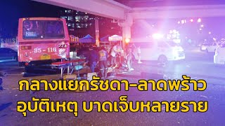 อุบัติเหตุ ถนนลาดพร้าว กลางแยกรัชดา-ลาดพร้าว บาดเจ็บหลายราย