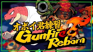 【Gunfire Reborn】修行編～無窮を攻略するための新たな力～【Vtuber】