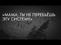 «Мама, ты не перебьёшь эту систему» // «Скажи Гордеевой»