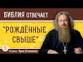 "РОЖДЕННЫЕ СВЫШЕ"  - это только православные ?  Игумен Лука (Степанов)