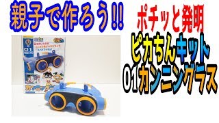 【子供に大人気！】カンニングラス【ポチット発明ピカちんキット】