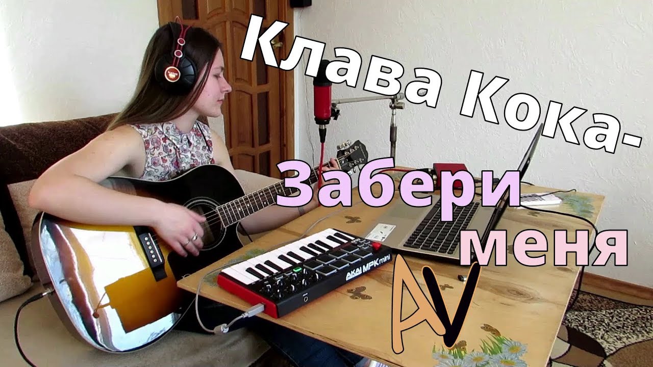 Клава Кока забери меня. Забери меня забери меня пьяную домой. Клава Кока песни забери пьяную. Клава Кока забери пьяную домой клип.