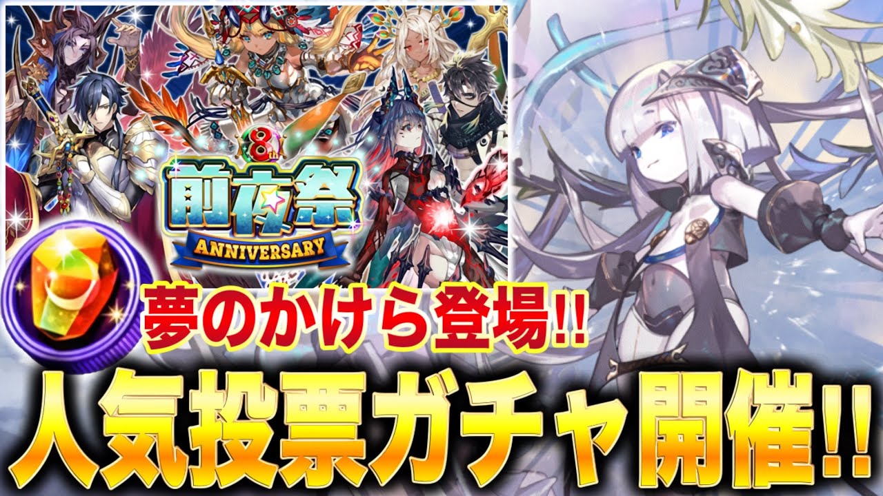 夢のかけらが今年も登場！8周年前夜祭開催！人気キャラ大集合ガチャ開催で10連無料＆単発も毎日無料に！【逆転オセロニア】