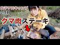 【女子ソロキャンプ 2日目朝】どこの肉？謎部位の熊肉でステーキ作るワイルドキャンプの朝【Bushcraft】