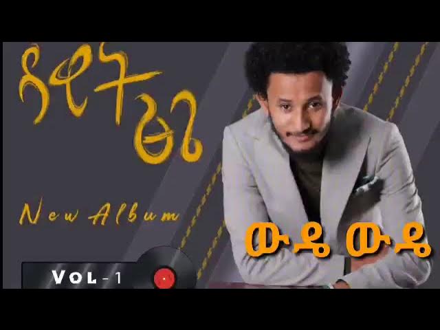 Dawit Tsige Wude Wude / ዳዊት ፅጌ ውዴ ውዴ