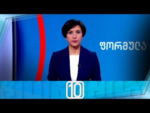 ფორმულა 10:00 საათზე — 7 თებერვალი