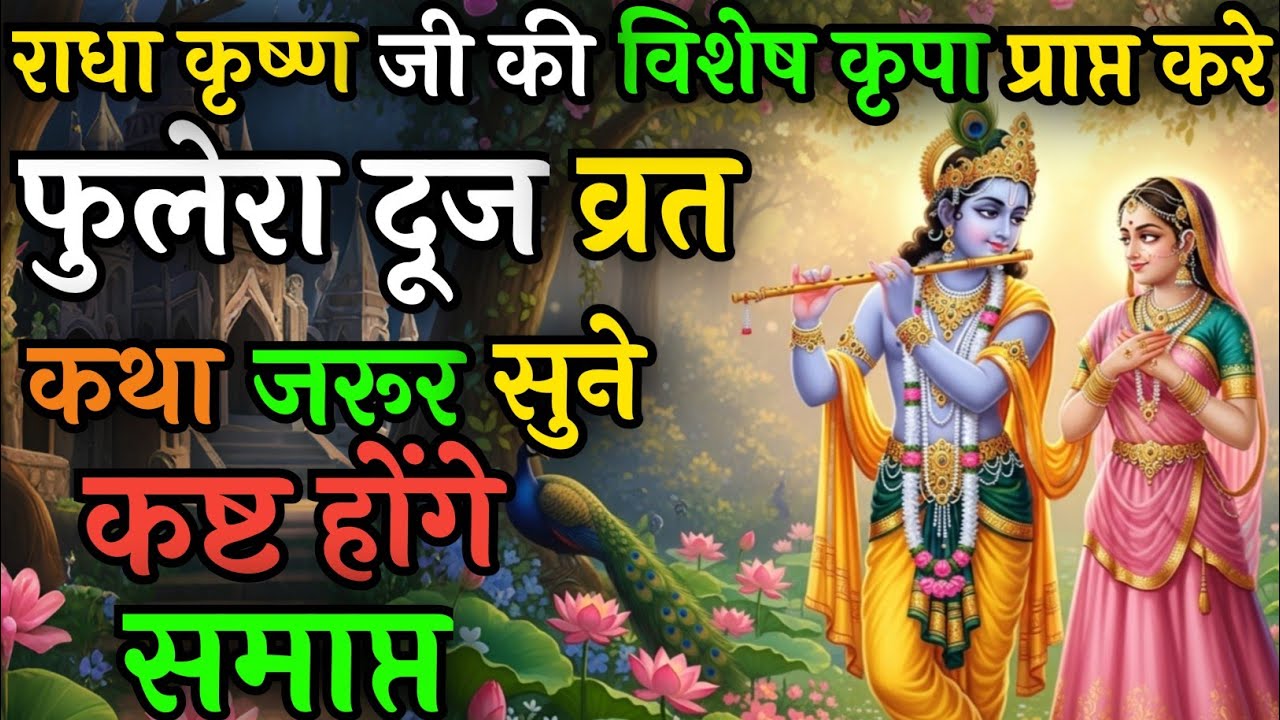 फुलेरा दूज की यह पावन कथा सुनने मात्र से जीवन के सभी कष्ट दूर हो जाएंगे 🌸 | Fulera Dooj Vrat Katha 