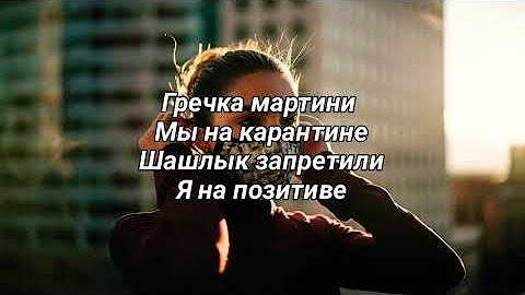 песня мы на карантине шашлык. текст песни гречка мартини. гречка мартини. гричка мартини ми ны каринтини. мы на карантине шашлык запретили.