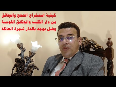 كيفية استخراج الوثائق والحجج من دار الوثائق القومية وهل بها شجرة العائلة