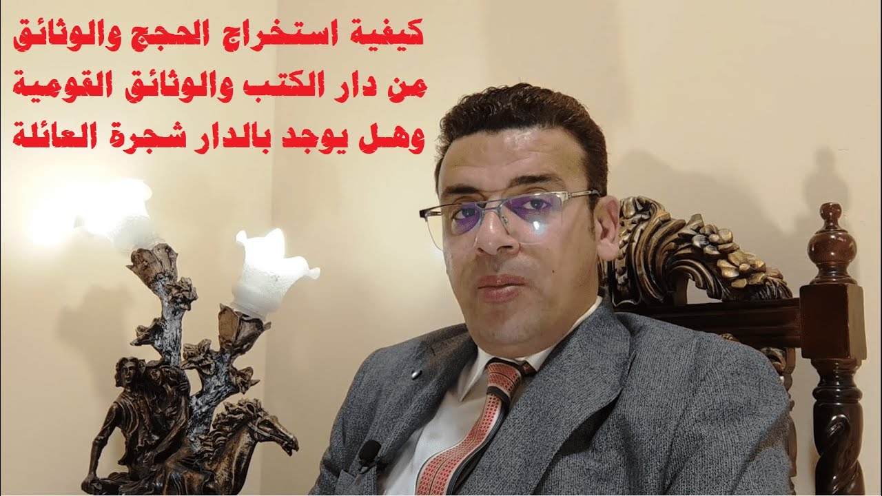 كيفية استخراج الوثائق والحجج من دار الوثائق القومية وهل بها شجرة العائلة