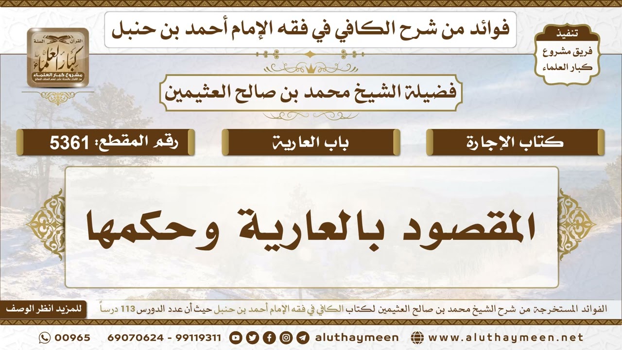[5361] المقصود بالعارية وحكمها - تعليقات على الكافي لابن عثيمين