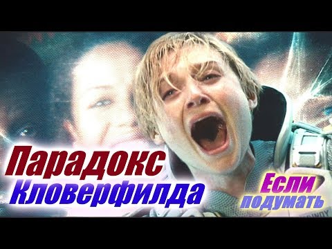 Парадокс Кловерфилда - Фантастика 2018 Фантастический фильм 2018 Трейлер The Cloverfield Paradox