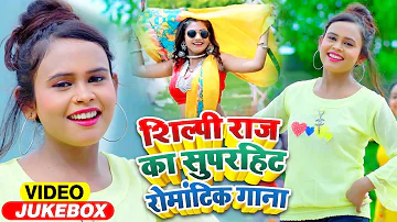 #VIDEO | #Shilpi Raj का सुपरहिट रोमांटिक गाना | FT #Rani | Jukebox | Bhojpuri Superhit Song 2021