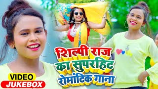 #VIDEO | #Shilpi Raj का सुपरहिट रोमांटिक गाना | FT #Rani | Jukebox | Bhojpuri Superhit Song 2021 screenshot 5
