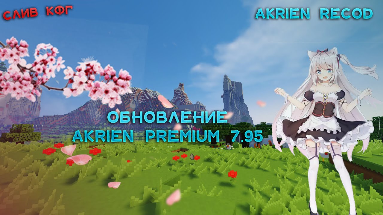 КРУТАЯ ОБНОВА AKRIEN 7.95💥НОВЫЙ TELEPORT НОВЫЕ ТП ПО КОРДИНАТМ💥 СЛИВ ...