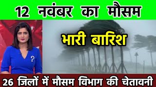 12 नवंबर का मौसम | today weather update, cold wave, skymet weather, mausam ki jankari आज_का_मौसम