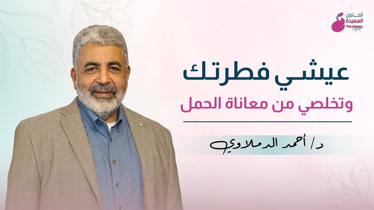 مع كل حمل تولد امرأة جديدة | تخلصي من معاناة الحمل | وبينار | مع دكتور احمد الدملاوي