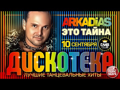 Дискотека Arkadias Лучшие Танцевальные Хиты Это Тайна Eurodisco Party