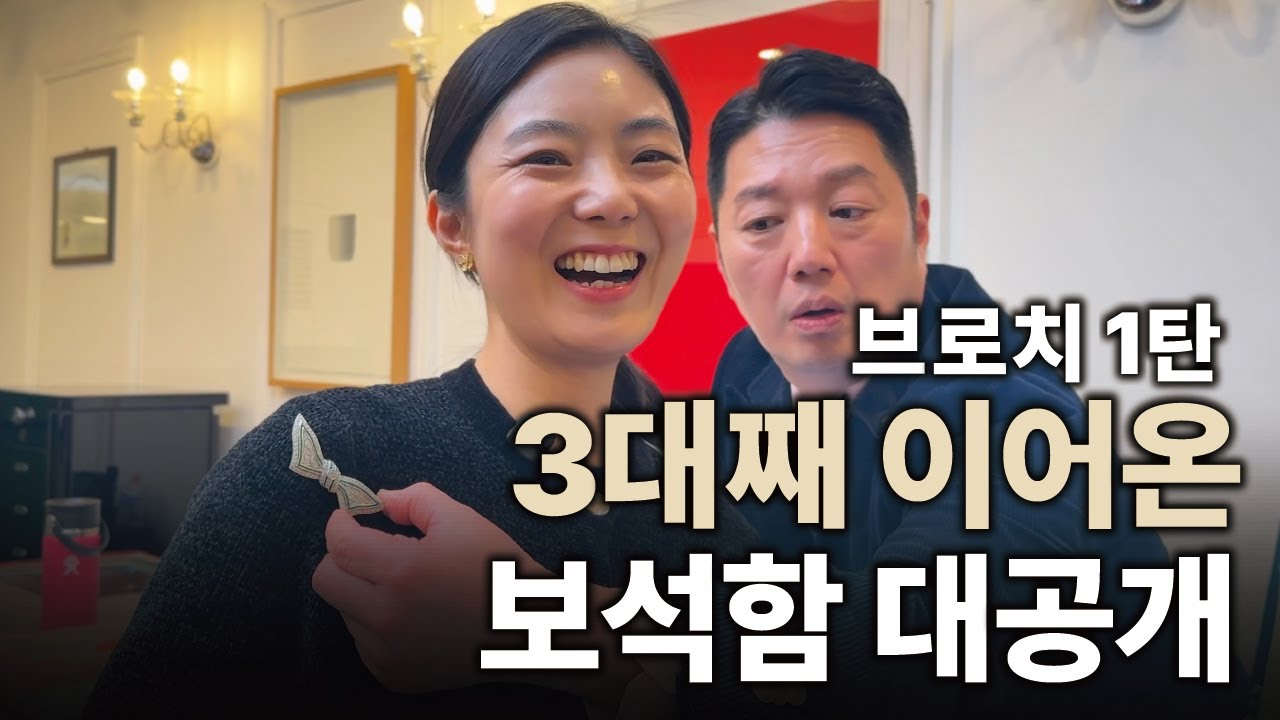 브로치의 시작과 변화, 조선시대부터 현대까지! 한 보석함에 담다!