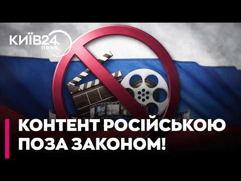 🛑 ПОВНА ЗАБОРОНА РОСІЙСЬКОМОВНОГО ПРОДУКТУ: в Україні готують зміни до законодавства! — КРЕМІНЬ